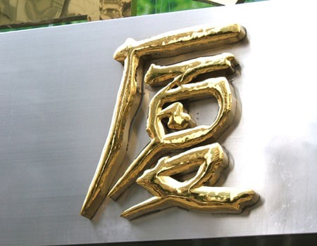 江苏铜字标牌1